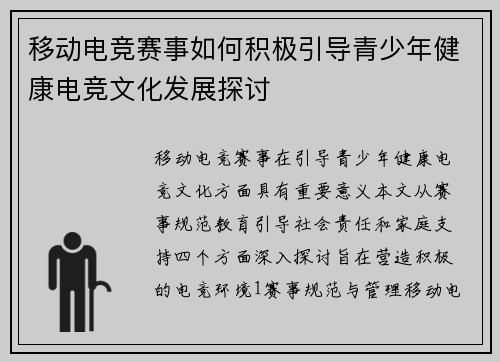 移动电竞赛事如何积极引导青少年健康电竞文化发展探讨