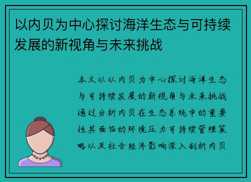 以内贝为中心探讨海洋生态与可持续发展的新视角与未来挑战