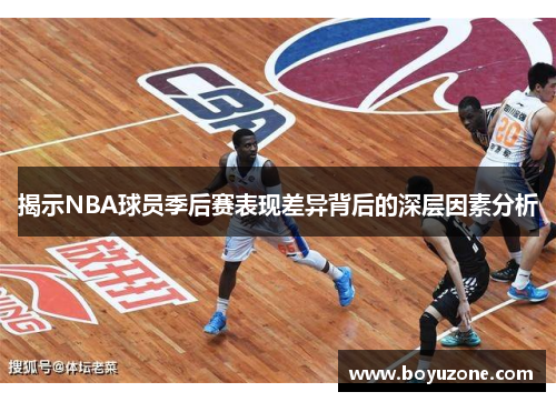 揭示NBA球员季后赛表现差异背后的深层因素分析