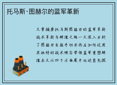 托马斯·图赫尔的蓝军革新