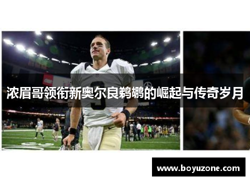 浓眉哥领衔新奥尔良鹈鹕的崛起与传奇岁月