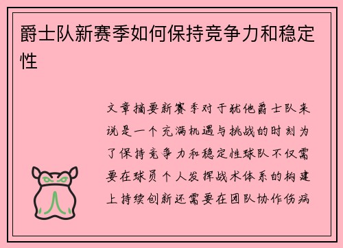 爵士队新赛季如何保持竞争力和稳定性