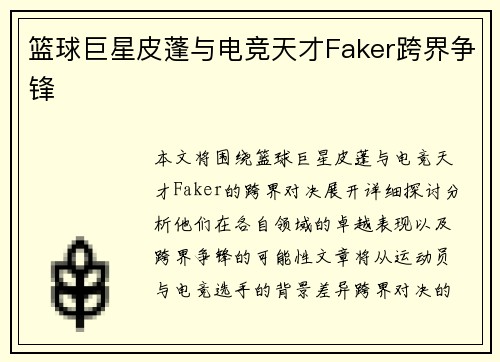 篮球巨星皮蓬与电竞天才Faker跨界争锋