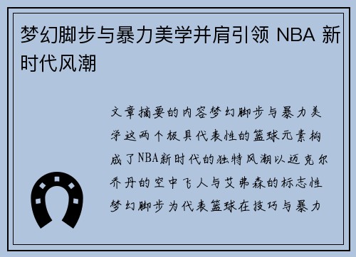 梦幻脚步与暴力美学并肩引领 NBA 新时代风潮