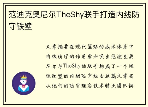 范迪克奥尼尔TheShy联手打造内线防守铁壁
