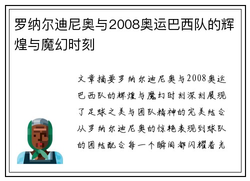 罗纳尔迪尼奥与2008奥运巴西队的辉煌与魔幻时刻