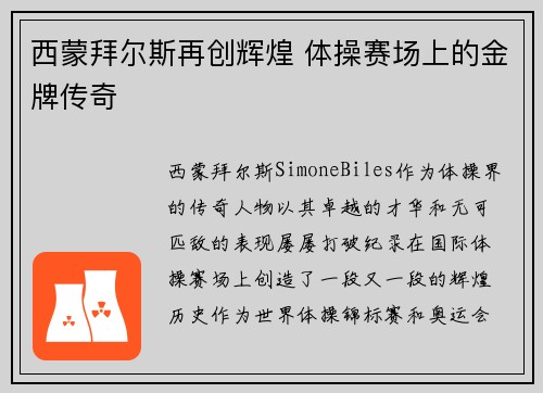西蒙拜尔斯再创辉煌 体操赛场上的金牌传奇