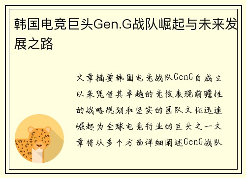 韩国电竞巨头Gen.G战队崛起与未来发展之路