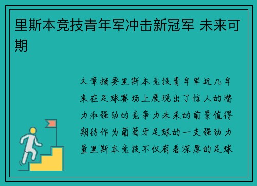 里斯本竞技青年军冲击新冠军 未来可期