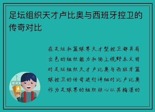 足坛组织天才卢比奥与西班牙控卫的传奇对比