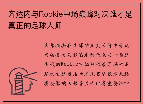齐达内与Rookie中场巅峰对决谁才是真正的足球大师