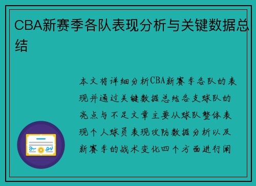 CBA新赛季各队表现分析与关键数据总结