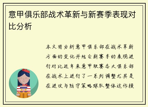 意甲俱乐部战术革新与新赛季表现对比分析