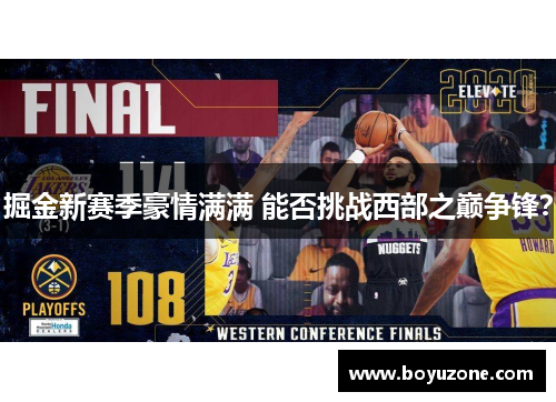 掘金新赛季豪情满满 能否挑战西部之巅争锋？
