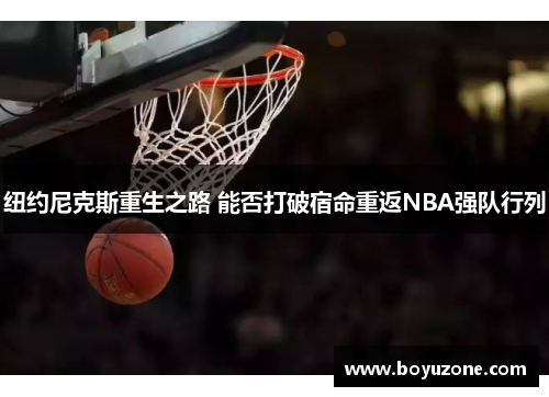 纽约尼克斯重生之路 能否打破宿命重返NBA强队行列