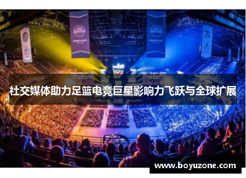 社交媒体助力足篮电竞巨星影响力飞跃与全球扩展