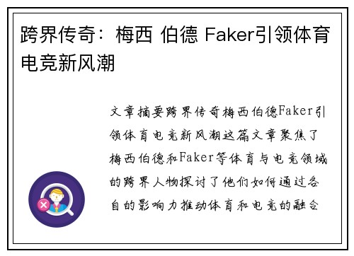 跨界传奇：梅西 伯德 Faker引领体育电竞新风潮
