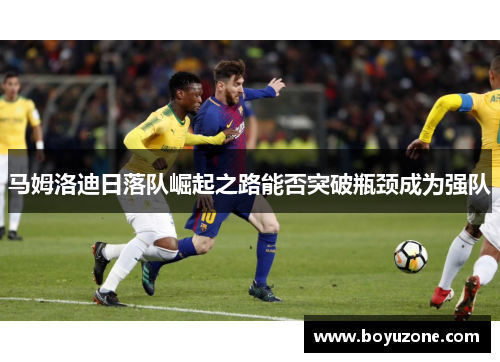 马姆洛迪日落队崛起之路能否突破瓶颈成为强队