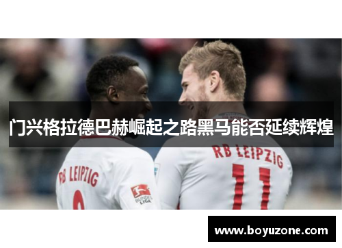门兴格拉德巴赫崛起之路黑马能否延续辉煌