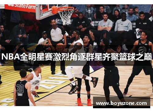 NBA全明星赛激烈角逐群星齐聚篮球之巅