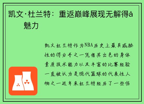 凯文·杜兰特：重返巅峰展现无解得分魅力