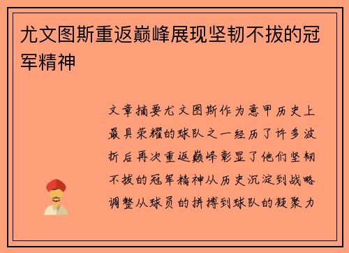 尤文图斯重返巅峰展现坚韧不拔的冠军精神