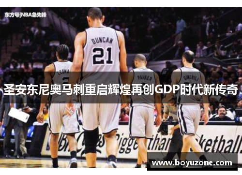 圣安东尼奥马刺重启辉煌再创GDP时代新传奇