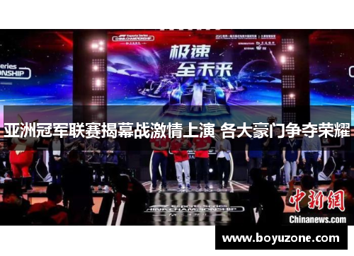 亚洲冠军联赛揭幕战激情上演 各大豪门争夺荣耀