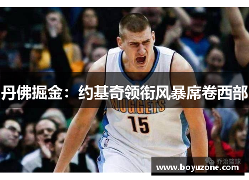 丹佛掘金：约基奇领衔风暴席卷西部