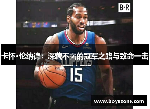卡怀·伦纳德：深藏不露的冠军之路与致命一击