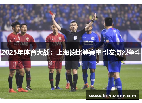 2025年体育大战：上海德比等赛事引发激烈争斗