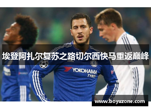 埃登阿扎尔复苏之路切尔西快马重返巅峰