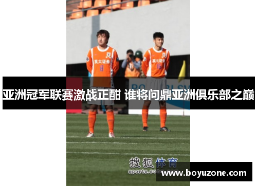 亚洲冠军联赛激战正酣 谁将问鼎亚洲俱乐部之巅
