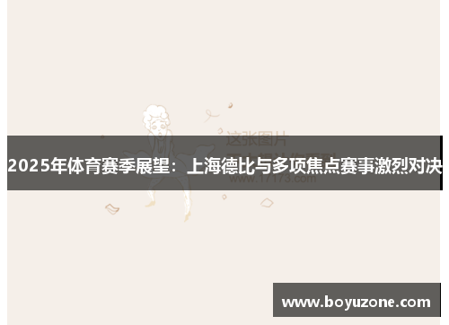 2025年体育赛季展望：上海德比与多项焦点赛事激烈对决