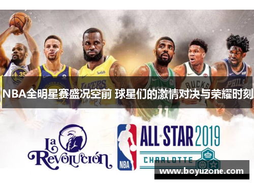 NBA全明星赛盛况空前 球星们的激情对决与荣耀时刻
