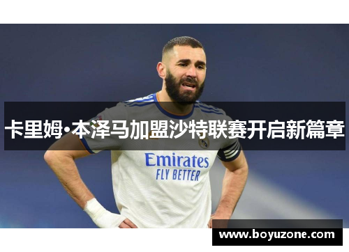 卡里姆·本泽马加盟沙特联赛开启新篇章