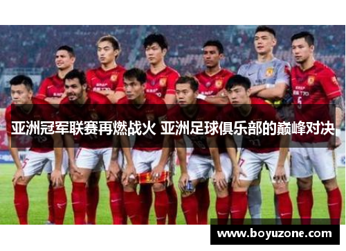 亚洲冠军联赛再燃战火 亚洲足球俱乐部的巅峰对决