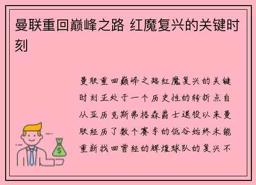 曼联重回巅峰之路 红魔复兴的关键时刻