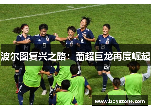 波尔图复兴之路：葡超巨龙再度崛起