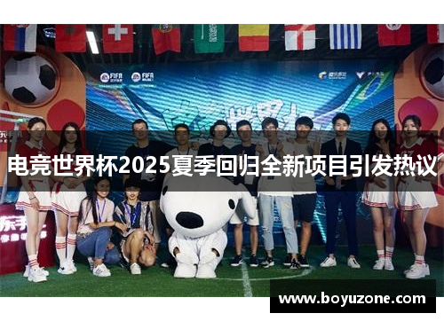 电竞世界杯2025夏季回归全新项目引发热议