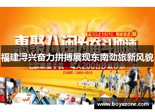 福建浔兴奋力拼搏展现东南劲旅新风貌