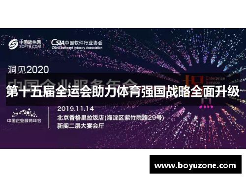 第十五届全运会助力体育强国战略全面升级