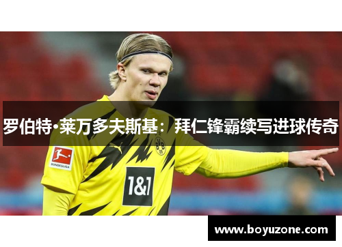 罗伯特·莱万多夫斯基：拜仁锋霸续写进球传奇
