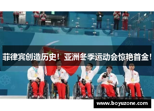 菲律宾创造历史！亚洲冬季运动会惊艳首金！