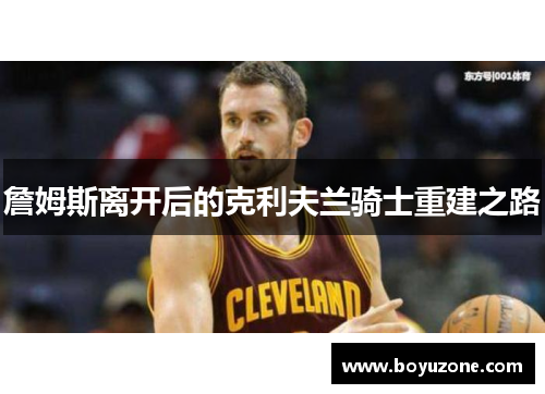 詹姆斯离开后的克利夫兰骑士重建之路