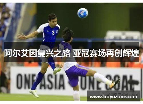 阿尔艾因复兴之路 亚冠赛场再创辉煌