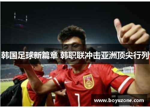 韩国足球新篇章 韩职联冲击亚洲顶尖行列