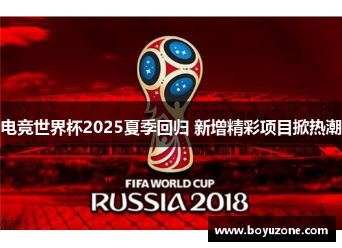 电竞世界杯2025夏季回归 新增精彩项目掀热潮