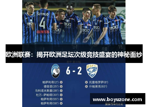 欧洲联赛：揭开欧洲足坛次级竞技盛宴的神秘面纱