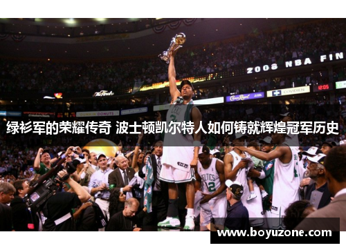 绿衫军的荣耀传奇 波士顿凯尔特人如何铸就辉煌冠军历史
